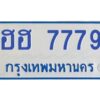 ทะเบียนรถตู้ ฮฮ 7779