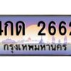 ทะเบียนรถ 4กด 2662