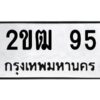 ทะเบียนรถ 2ขฒ 95