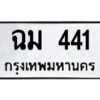ทะเบียนรถ ฉม 441