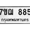 ทะเบียนรถ 7ขฌ 885