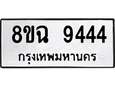 ทะเบียนรถ 8ขฉ 9444