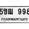 ทะเบียนรถ 5ขฒ 998
