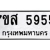 ทะเบียนรถ 7ขส 5955