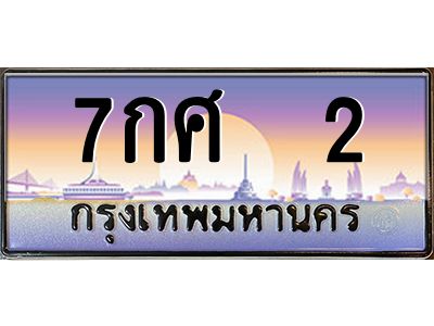 ทะเบียนรถ 7กศ 2