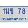 ทะเบียนรถตู้ 1นข 78
