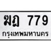 ทะเบียนรถ ฆฎ 779