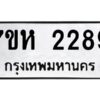 ทะเบียนรถ 7ขห 2289