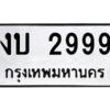 ทะเบียนรถ งบ 2999