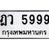 ทะเบียนรถ ฎว 5999
