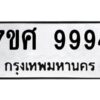 ทะเบียนรถ 7ขศ 9994
