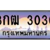 ทะเบียนรถ 3กฒ 3030