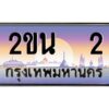 ทะเบียนรถ 2ขน 2