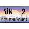 ทะเบียนรถ ชผ 2