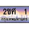 ทะเบียนรถ 2ขศ 1