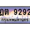 ทะเบียนรถ ฎต 9292