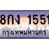 ทะเบียนรถ 8กง 1551