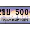 ทะเบียนรถ 2ขย 5000