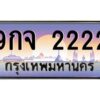 ทะเบียนรถ 9กจ 2222