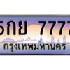 ทะเบียนรถ 5กย 7777
