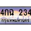 ทะเบียนรถ 4กฉ 234