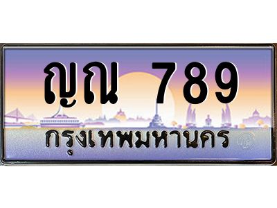 ทะเบียนรถ ญณ 789