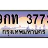 ทะเบียนรถ 9กท 3773
