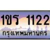 ทะเบียนรถ 1ขร 1122