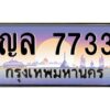 ทะเบียนรถ ญล 7733