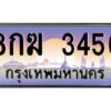 ทะเบียนรถ 8กฆ 3456