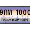 ทะเบียนรถ 9กท 1000