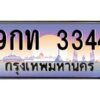 ทะเบียนรถ 9กท 3344