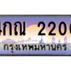 ทะเบียนรถ 4กณ 2200