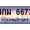 ทะเบียนรถ 4กม 6677