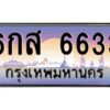 ทะเบียนรถ 6กส 6633