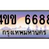 ทะเบียนรถ 4ขข 6688