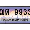 ทะเบียนรถ ฌต 9933