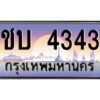 ทะเบียนรถ ชบ 4343