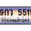 ทะเบียนรถ 9กว 5511