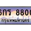 ทะเบียนรถ 6กร 8800