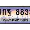 ทะเบียนรถ 9กฐ 8833