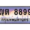 ทะเบียนรถ ญต 8899