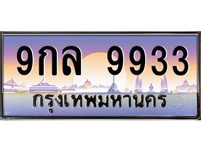 ทะเบียนรถ 9กล 9933