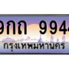 ทะเบียนรถ 9กถ 9944