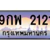 ทะเบียนรถ 9กพ 2121