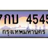 ทะเบียนรถ 7กบ 4545 เลขประมูล ทะเบียนสวย