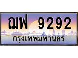 ทะเบียนรถ ฌฟ 9292