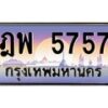 ทะเบียนรถ ฎพ 5757