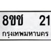 ทะเบียนรถ 8ขช 21 ทะเบียนมงคล ผลรวมดี 15