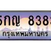 ทะเบียนรถ 5กญ 8383